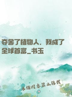 夺舍了植物人，我成了全球首富