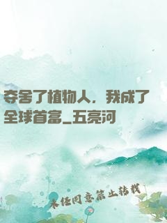 夺舍了植物人，我成了全球首富