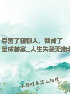 夺舍了植物人，我成了全球首富