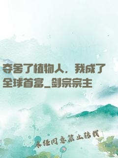 夺舍了植物人，我成了全球首富