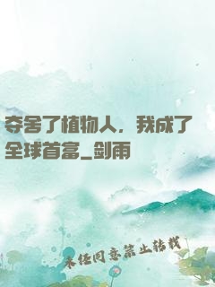 夺舍了植物人，我成了全球首富