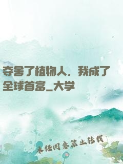 夺舍了植物人，我成了全球首富