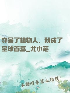 夺舍了植物人，我成了全球首富