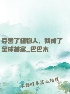 夺舍了植物人，我成了全球首富