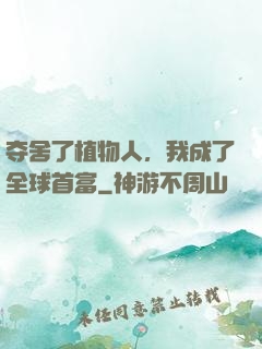 夺舍了植物人，我成了全球首富