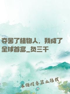 夺舍了植物人，我成了全球首富
