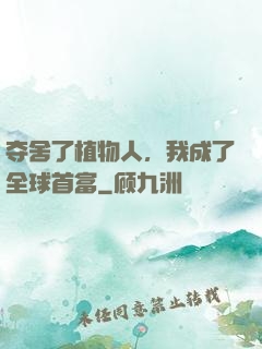 夺舍了植物人，我成了全球首富