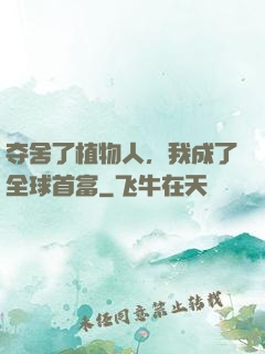 夺舍了植物人，我成了全球首富