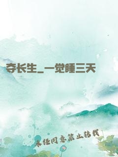 夺长生