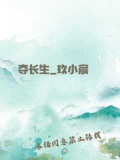 夺长生