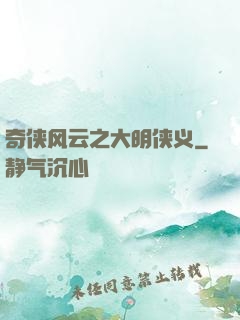 奇侠风云之大明侠义