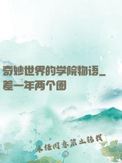 奇妙世界的学院物语