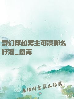 奇幻穿越男主可没那么好混