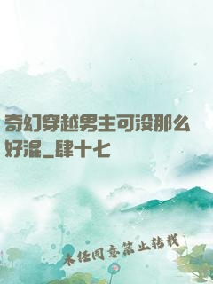 奇幻穿越男主可没那么好混