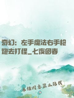 奇幻：左手魔法右手枪炮去打怪