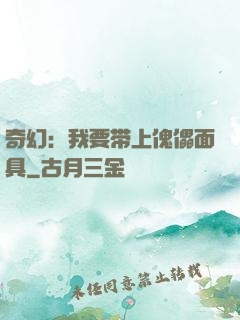 奇幻：我要带上傀儡面具