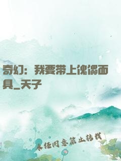 奇幻：我要带上傀儡面具