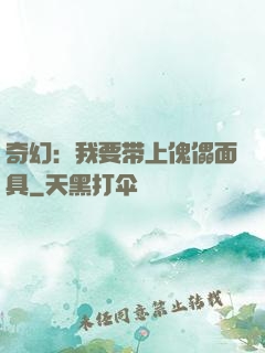 奇幻：我要带上傀儡面具