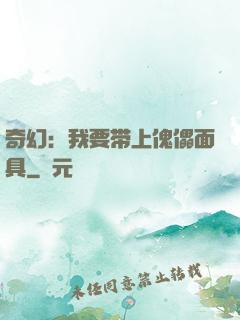 奇幻：我要带上傀儡面具