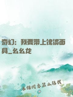 奇幻：我要带上傀儡面具