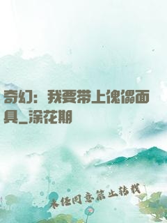 奇幻：我要带上傀儡面具
