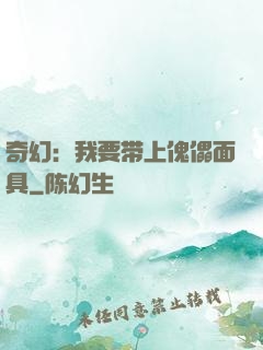 奇幻：我要带上傀儡面具
