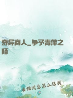 奇异商人