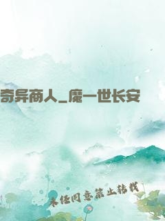 奇异商人