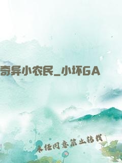奇异小农民