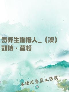 奇异生物猎人