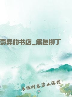 奇异的书店