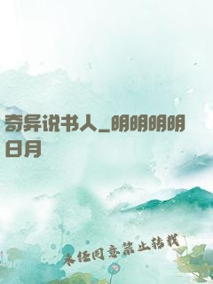 奇异说书人