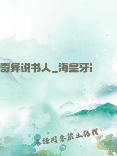 奇异说书人
