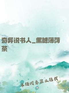 奇异说书人