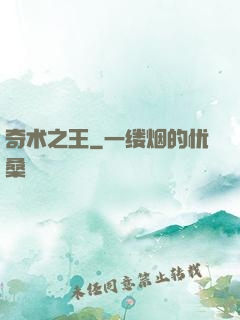 奇术之王