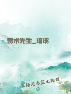 奇术先生