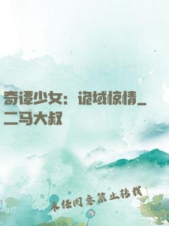 奇谭少女：诡域惊情