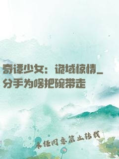 奇谭少女：诡域惊情
