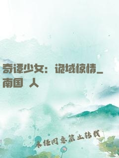 奇谭少女：诡域惊情