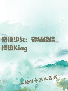 奇谭少女：诡域惊情