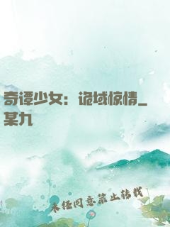 奇谭少女：诡域惊情