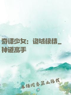 奇谭少女：诡域惊情