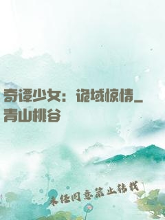 奇谭少女：诡域惊情
