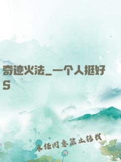 奇迹火法