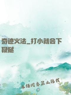 奇迹火法