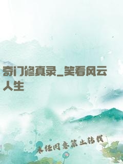 奇门修真录