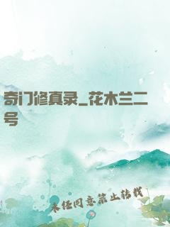 奇门修真录