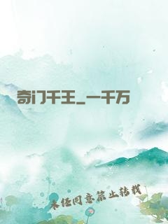 奇门千王