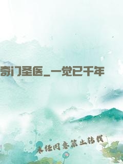 奇门圣医
