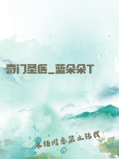 奇门圣医